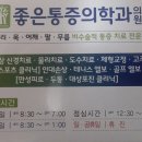 [정보공유]윤원기 개원 "좋은통증의학과의원" 이미지