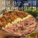 소1-16 | 서면 소고기 맛집 서면소갈비살본점 : 신상 가성비 고기집 리얼 후기!