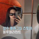 민코(MINCO) | 블루엘리펀트 성수 플래그십스토어 성수이색데이트 구경하기 좋은 곳