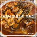 이천 호국원 맛집 ‘성호네왕코다리동태탕‘ 후기//코다리 맛집 인정👏