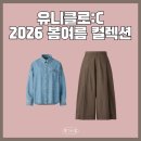 봄 여름 | 유니클로C 2026 봄여름 컬렉션 매장 쇼핑 착샷 후기