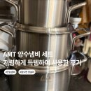 양수3 | AMT 냄비세트 양수 냄비 316Ti 스텐 3종 추천 저렴하게 득템한 후기