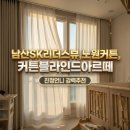 남산 SK리더스뷰 | 남산SK리더스뷰 윌로우동 아이방 지인추천, 커튼블라인드아르떼시공후기
