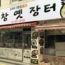 구 옛장터