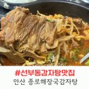 종로해장국감자탕 | 선부동감자탕맛집 저녁 식사로 다녀온 종로해장국감자탕 후기