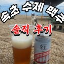 이마트편의점 대전선화점 | 속초 수제맥주 양조장 2곳 크래프트루트 vs 몽트비어 비교 후기