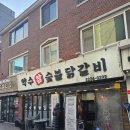 구성약수 | 약수역 맛집 약수참숯불닭갈비에서 배터지게 먹은 후기