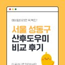 행복가족협동조합 | 서울 성동구 산후도우미 기관 비교 후기 (닥터맘, 코코맘, 행복한돌봄 상담 후기)