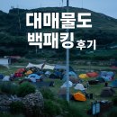 인파니 | 통영 대매물도 백패킹 후기 – 한때 낭만이었지만 ‘인파 천국’이 되어버렸다