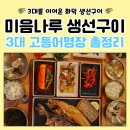 강변북로632번길 7 | 미음나루 생선구이 맛집 고등어 명장 쫄깃해요 내돈내산 후기