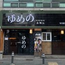 유메노스시 - 유성구 반석로12번안길 8-15 | 유메노스시
