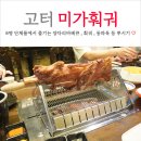 미가우 | 강남 신세계백화점 맛집 미가훠궈 단체룸 양다리바베큐 예약 내돈내산 후기