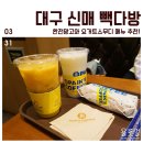 빽다방 대구신매협화점, 완전망고와 요거트스무디 메뉴 추천!