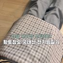 메디프라임 | 100% 국내생산 전기허리찜질기, 전기찜질팩 디웰 프라임 모던체크 후기