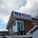 백촌 | 강원도 고성 여행 필수 맛집 백촌막국수 후기