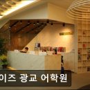 라이즈광교어학원