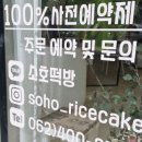 소호떡방 이미지