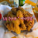 오송 파라곤1차 정문 통닭집 맛 , 가성비최고 “명가통닭”