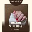 보다나네일 | 천안 무료컬러추가 네일아트 내돈내산 보다나네일 글리터 후기