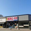혜화동돈까스극장거제수월점 | 거제 수월 혜화동돈까스극장