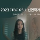 2024 JTBC x SLL 신인작가 극본 공모 (단막/미니) 이미지