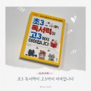 읽기로 생각다지기(초3) | 초3 독서력이 고3까지 이어지는 이유, 초등문해력 키우는 부모교육 필독서