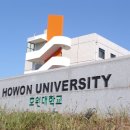 호원대학교 이미지