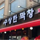 왕십리막창 - 논산시 | 왕십리막창