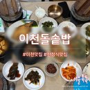 이천돌솥밥 | 이천한정식 맛집 이천돌솥밥 주말 점심 후기