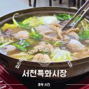 서천특화시장 | 서천특화시장 주꾸미샤브샤브 후기 제철 가격부터 맛집 고르는법까지 총정리