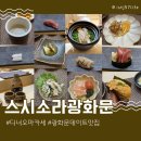소라 | 광화문 오마카세 스시소라 디너 데이트 후기