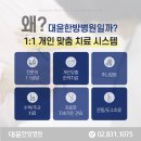 대운한방병원