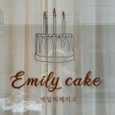 에밀리케이크