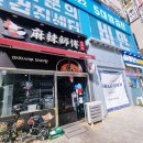 명지 마라탕 마라사부 처음 먹어본 후기