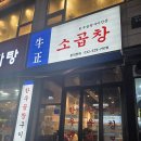 우정막창 | 부평 청천동찐맛집 우정소곱창 산곡역 곱창 대창 막창 염통 잔치국수 볶음밥 솔직후기 떡사리 무한리필
