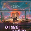 넷플릭스 《이 별에 필요한》 – 꿈, 사랑, 그리고 우주를 향한 로맨스가 시작된다!