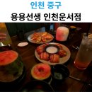 햇내로14번길 | 인천 중구 운서동 술집 용용선생 인천운서점