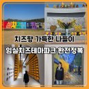 임실치즈테마파크 데이트코스 완전정복｜와이프와 함께한 하루 힐링 여행