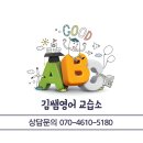 김쌤영어교습소 - 여주시 청심로166번길 7 | 김쌤영어교습소
