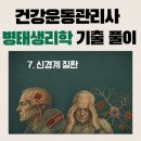 시뉴시스템 | 건강운동관리사 기출 풀이ㅣ병태생리학 ⑦ 신경계 질환