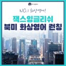 잭스잉글리쉬어학원