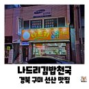 나드리김밥 | 경북 구미 선산 분식집 아침식사 가능한 곳, 나드리김밥천국 선산점 내돈내산 후기