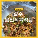 용전식육식당 | 광주 용전동 맛집｜용전 식육식당 육회비빔밥 점심 후기