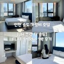 오션호텔더럭스 | 인천 가성비 숙소 추천🌊 센트럴파크 근처 오션뷰 호텔, UH 플랫 더 송도 1박 후기