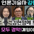 ﻿&#39;언론기술자 김현정&#39;의 민낯! 모두 일제히 비판! (김민석, 김갑수,최경영,헬마우스)계엄이 무슨 스포츠 중계인가?계엄을 통해 드러난 이미지