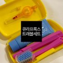 종로-신영-종로-영-104 | 예쁜 여행용 칫솔치약 세트 : 큐라덴 큐라프록스 트래블세트