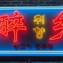 취향양꼬치 이미지