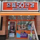 으뜸50안경 수원정자점 이미지