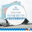 수협중앙회 감천항물류센터