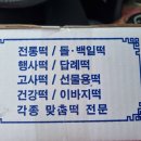 고령떡방앗간 - 남구 현충로40길 96 | 고령떡방앗간